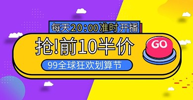 每天直播抢前10半价电商钻展模板