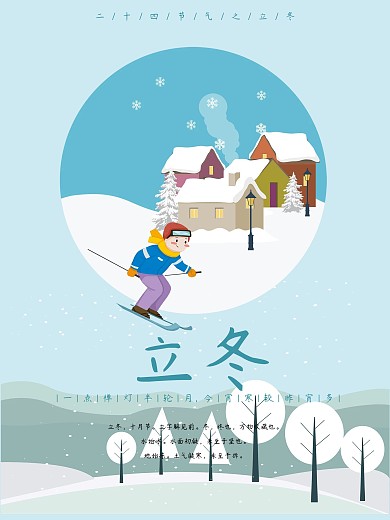 蓝色卡通立冬节气海报