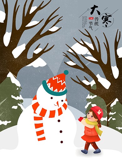 二十四节气大寒雪人原创插画海报