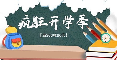 开学季促销活动海报背景