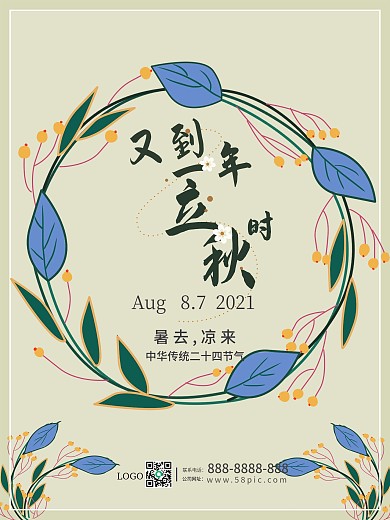素雅淡绿色简约风秋季海报立秋