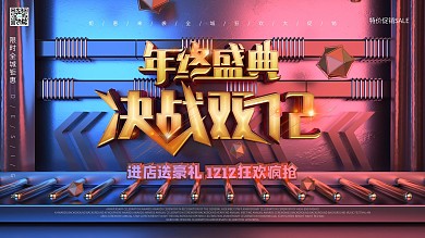 原创C4D年终盛典决战双12促销展板