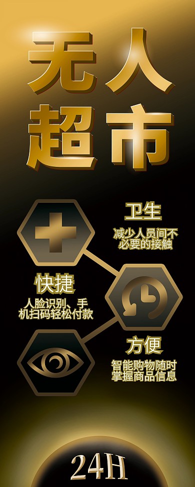 24小时无人超市宣传招商展架