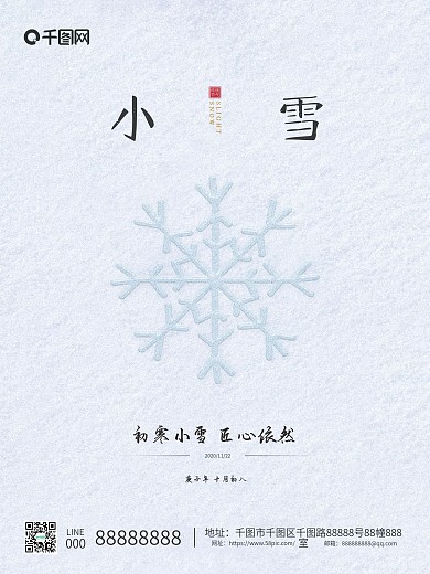 白色简约二十四节气小雪节气公司宣传海报