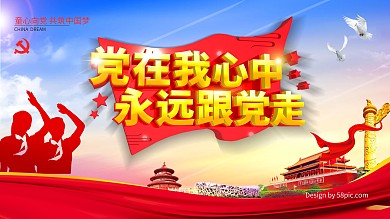 党在我心中永远跟党走童心向党展板