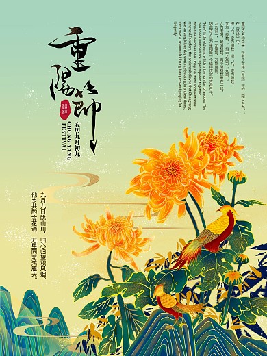 九九重阳节登高赏菊金菊花海报