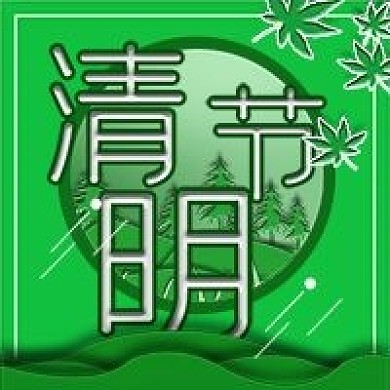 清明节日清新新媒体微信公众号封面图次图