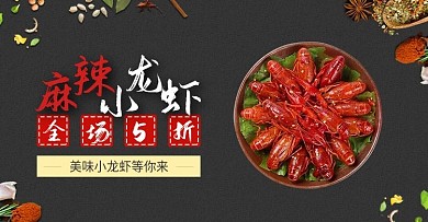 黑色小龙虾蔬菜生鲜特色海报banner