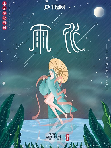 原创插画中国风传统节日二十四节气雨水海报