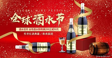 电商全球酒水节中国风红色喜庆促销全屏海报
