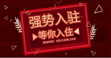 喜庆红金风强势入驻电商通用banner
