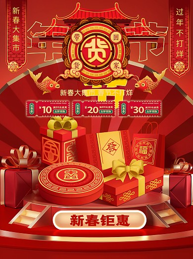 春节海报优惠宣传年货节传统节日促销跨年