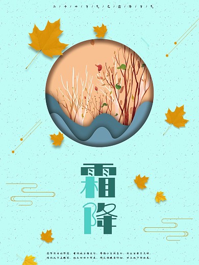 绿调二十四节气霜降海报
