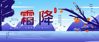 原创简约二十四节气霜降扁平风公众号封面