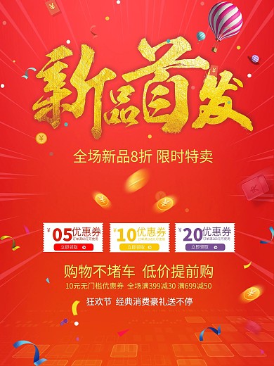 新品上市海报