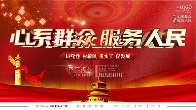 心系群众才能服务群众党建宣传展板