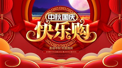 红色喜庆插画中秋国庆快乐购促销展板