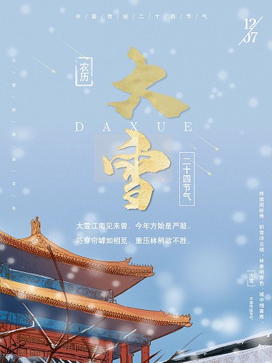 中国传统二十四节气日大雪冬季古风故宫海报