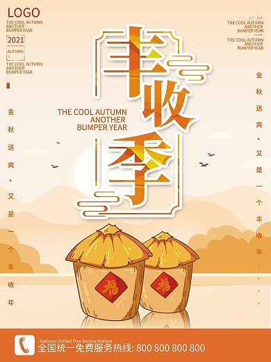 丰收的季节丰收日海报设计