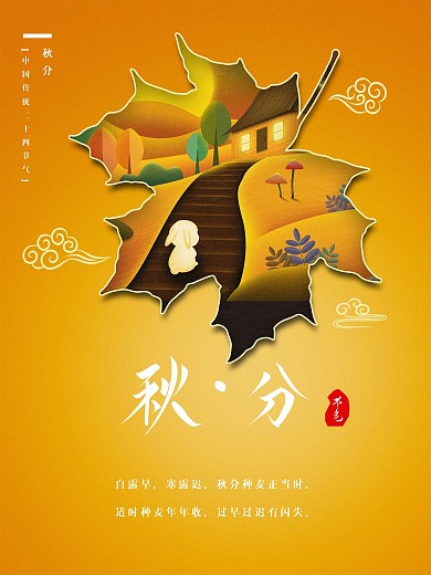 秋分中国传统二十四节气