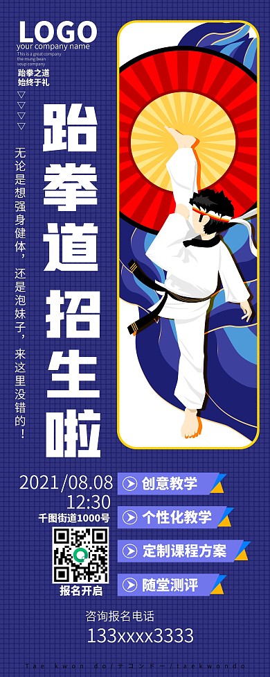 原创跆拳道培训班招生宣传海报