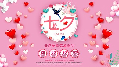 七夕海报情人节浪漫情侣唯美简约节日展板