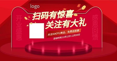 扫码有礼红色大气美妆洗护海报大礼开业