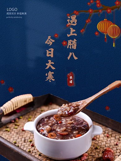 今日大寒遇上腊八