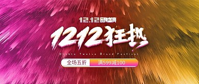 天猫淘宝1212水彩风促销banner