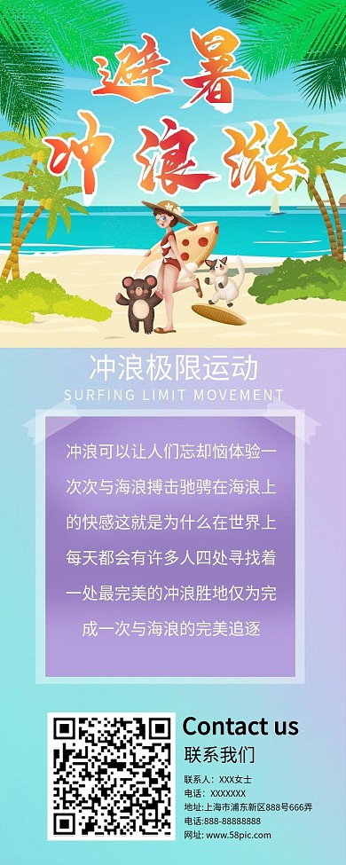 创意简约彩色清凉风避暑冲浪信息长图