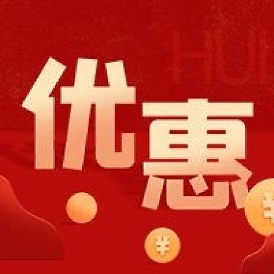 红包优惠福利新媒体次图