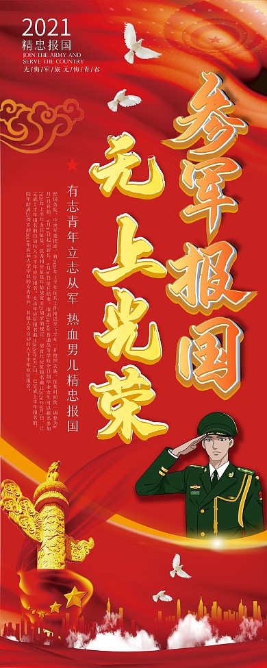 参军报国口号宣传展架