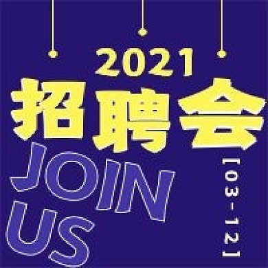 极简商务招聘会宣传