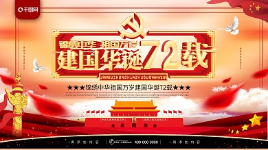 简约风建国华诞70载党建宣传展板