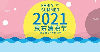 京东清凉节banner粉色清凉时尚简约