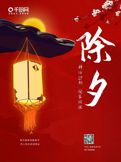 红色喜庆简约春节除夕创意海报