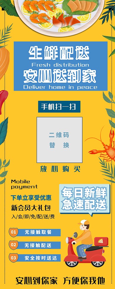 生鲜配送信息促销展架