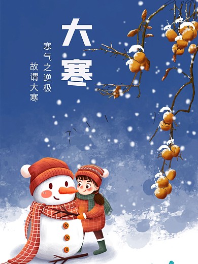 企业简约二十四节气宣传大寒节气海报