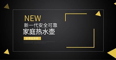 家庭热水壶banner