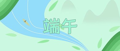 端午节主题公众号封面图