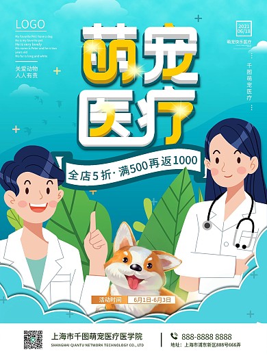 卡通宠物狗狗医院医疗形象活动促销宣传海报