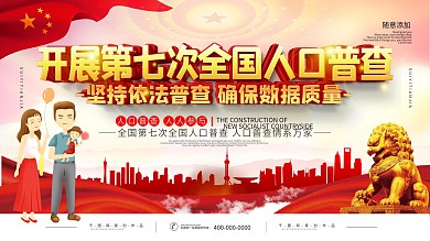 党建第七次人口普查口号标语展板