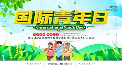 简约国际青年日宣传展板