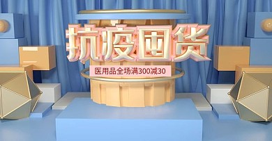 原创C4D抗疫囤货banner