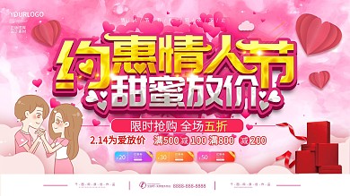 情人节商场促销展板