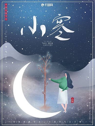 原创插画唯美星空小寒节日节气海报