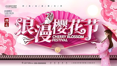 原创粉色唯美浪漫樱花节赏樱花春季樱花展板