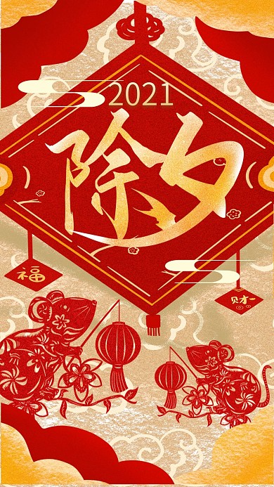 除夕中国风喜庆春节鼠年2020手机海报