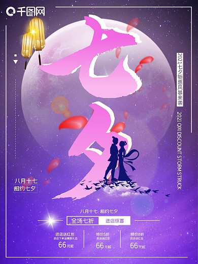 紫色清新唯美浪漫七夕节日商业宣传海报