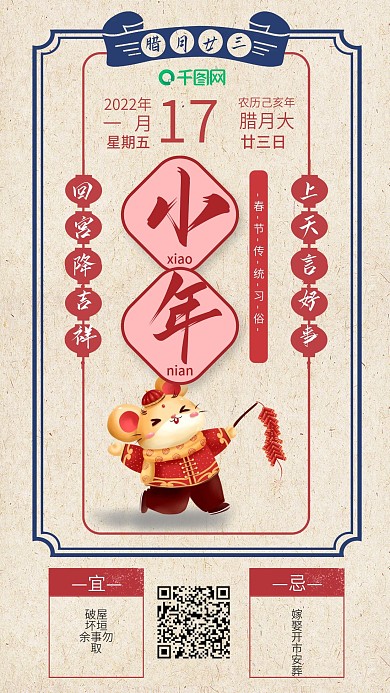 红色喜庆风小年节日日签手机用图套图